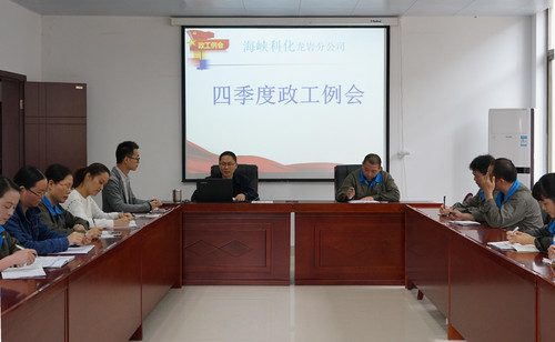 11��?日，龍巖分公司召開四季度政工例��?葉莉攝[2].jpg