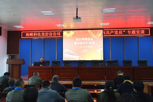 葉莉：海峽科化龍巖分公司召開“堅(jiān)定理想信念，做合格共產(chǎn)黨員”專題黨課[3].jpg