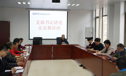 葉莉：海峽科化龍巖分公司開(kāi)展“支部書(shū)記講黨史”競(jìng)賽活動(dòng)1[2].jpg
