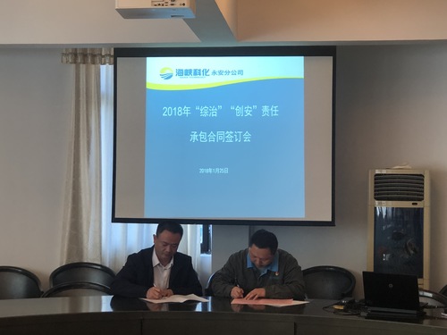 陳志雄：永安分公司召開2018年“綜治、創(chuàng)安”責任承包合同簽訂會.jpg