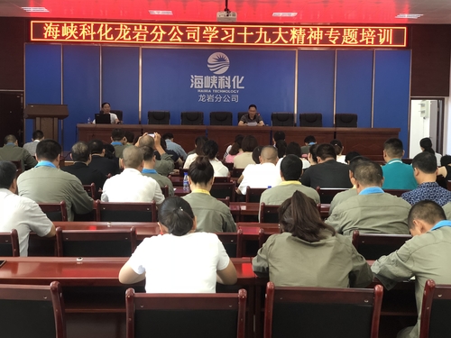 謝顏果：龍巖分公司舉辦學習十九大精神專題培訓.jpg