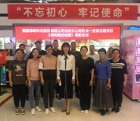 （采用）吳瑤：龍巖分公司機關(guān)一支部組織黨員觀看《我和我的祖國》_調(diào)整大小.jpg