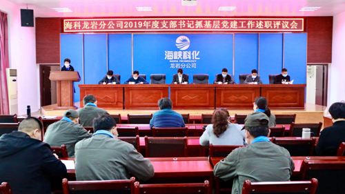（采用）吳瑤：龍巖分公司黨委召開2019年度支部書記抓基層黨建工作述職評(píng)議會(huì)1.jpg
