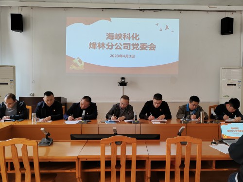 烽林連珂瑩：海峽科化烽林分公司黨委及時傳達(dá)學(xué)習(xí)習(xí)近平在二十屆中央政治局第四次集體學(xué)習(xí)時的重要講話等精神.jpg